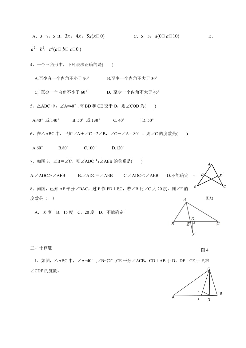 三角形的角与边提高训练题.doc_第2页