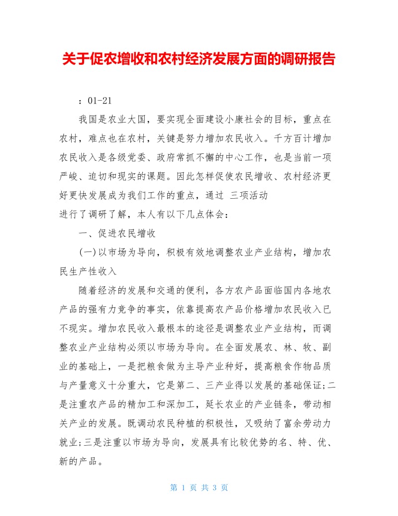 关于促农增收和农村经济发展方面的调研报告.doc_第1页