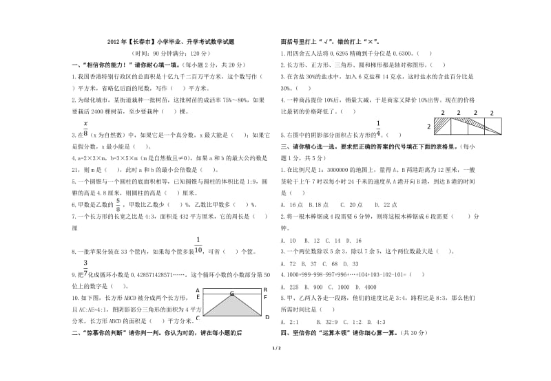 2012年【长春市】小学毕业、升学考试数学试题.doc_第1页