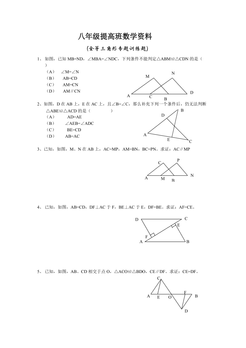 ((新人教版))全等三角形专题训练题.doc_第1页