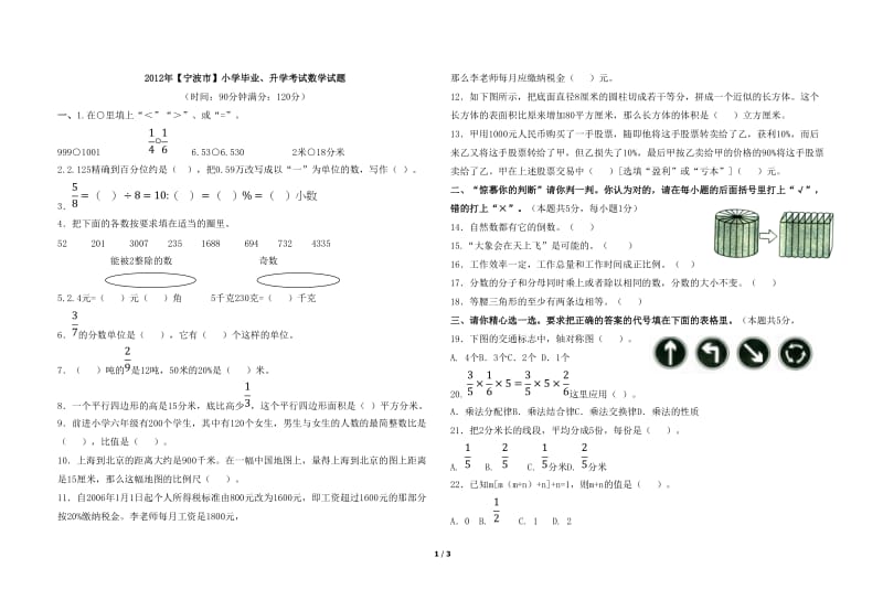 2012年【宁波市】小学毕业、升学考试数学试题 (2).doc_第1页
