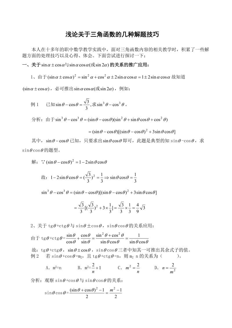三角函数解题技巧和公式(已整理).doc_第1页