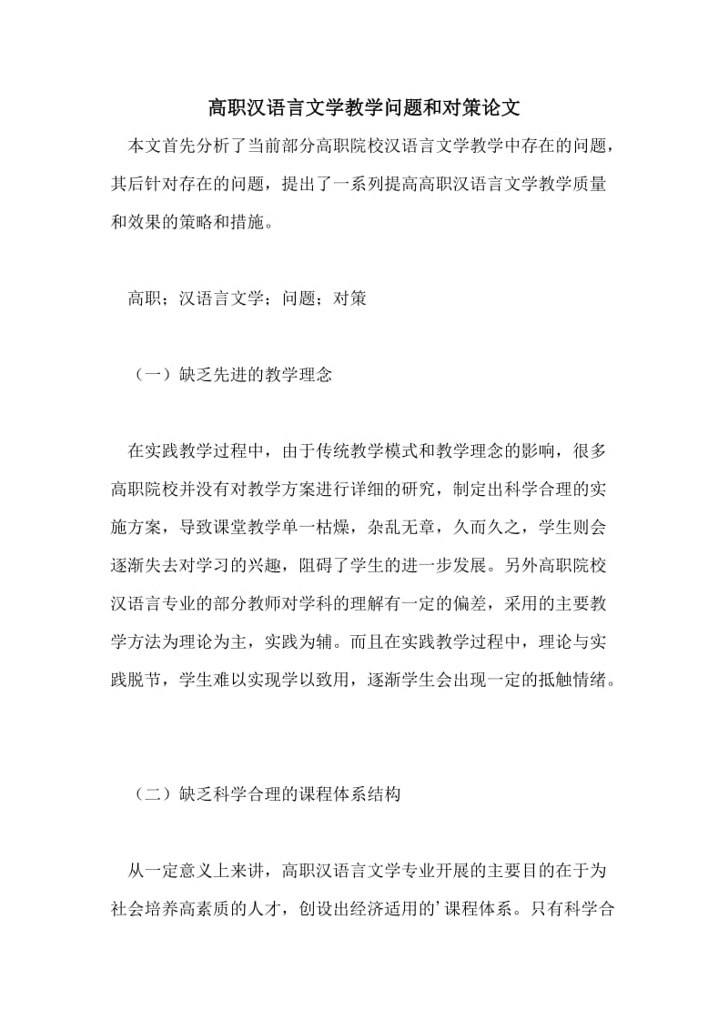 高职汉语言文学教学问题和对策论文.doc_第1页