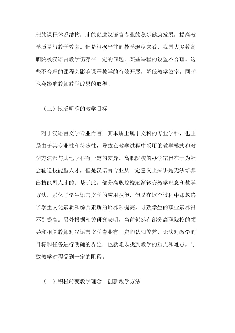 高职汉语言文学教学问题和对策论文.doc_第2页