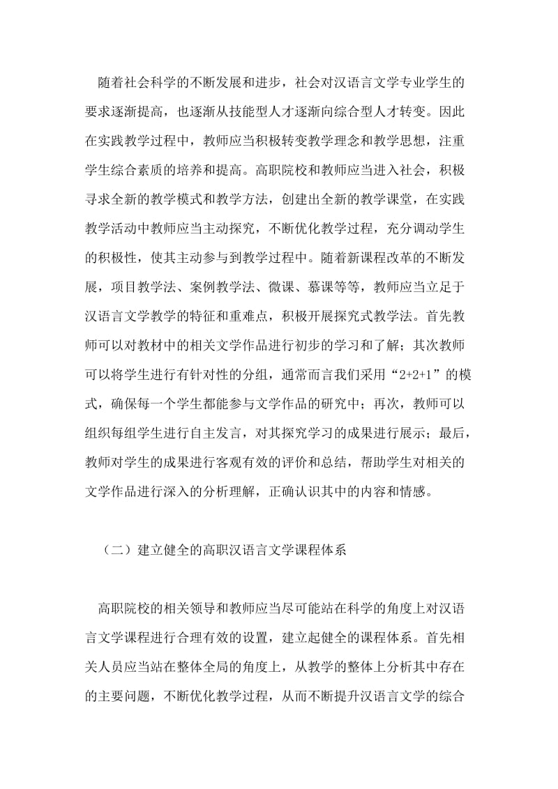 高职汉语言文学教学问题和对策论文.doc_第3页