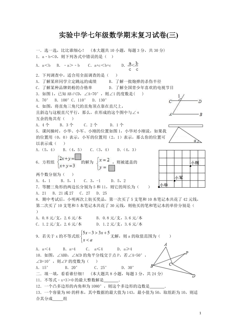 黄冈七年级下学期期末数学试卷3.doc_第1页