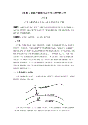 GPS拟合高程在嘉绍跨江大桥中的应用.doc