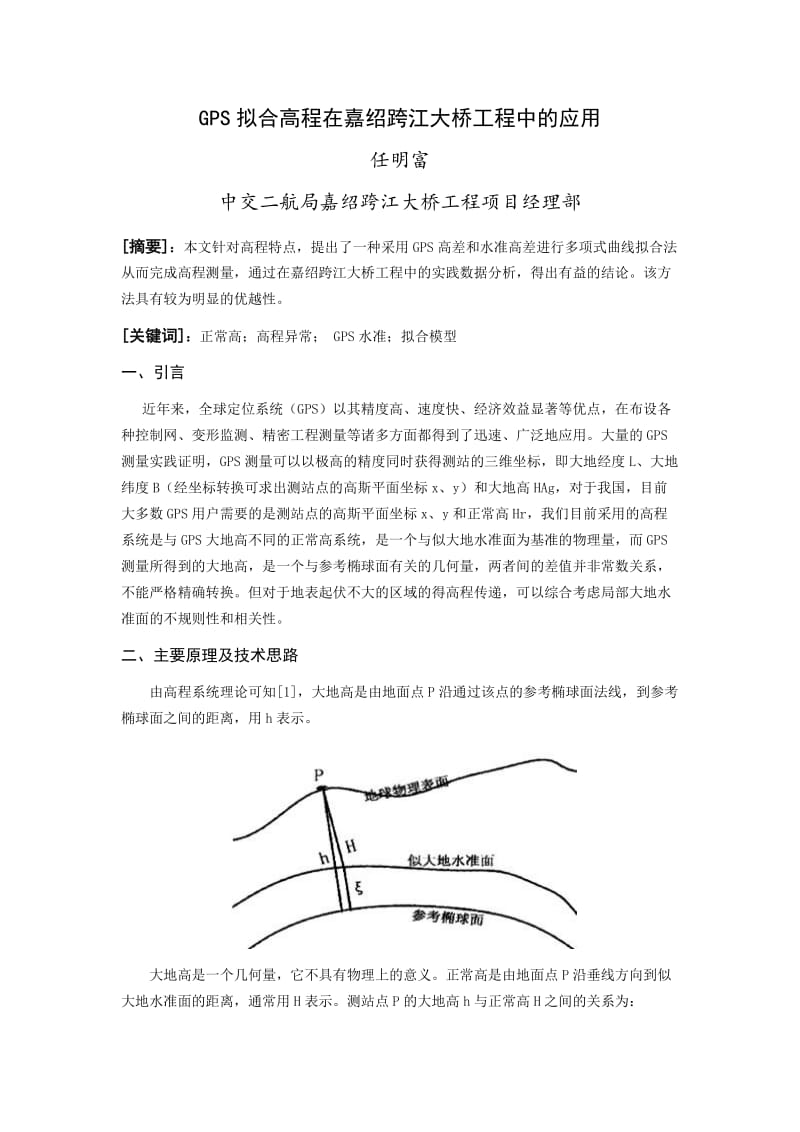 GPS拟合高程在嘉绍跨江大桥中的应用.doc_第1页