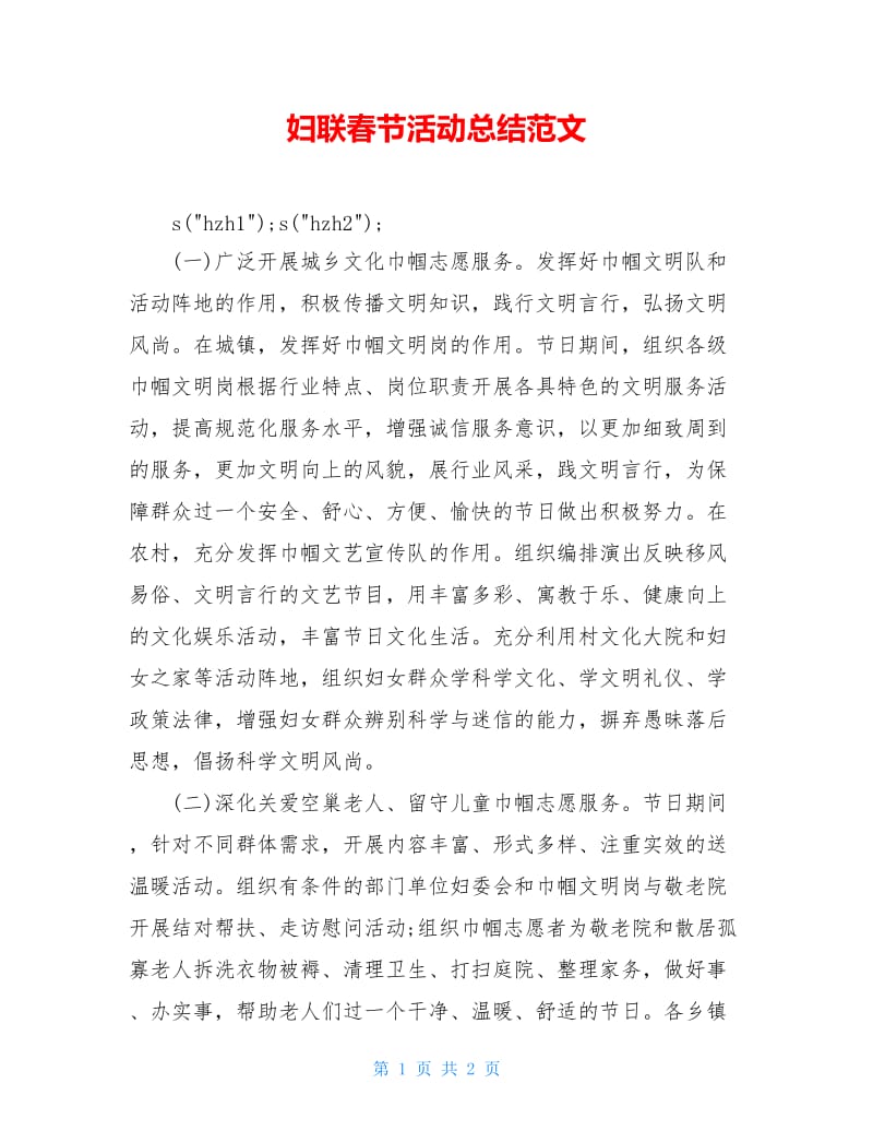 妇联春节活动总结范文.doc_第1页