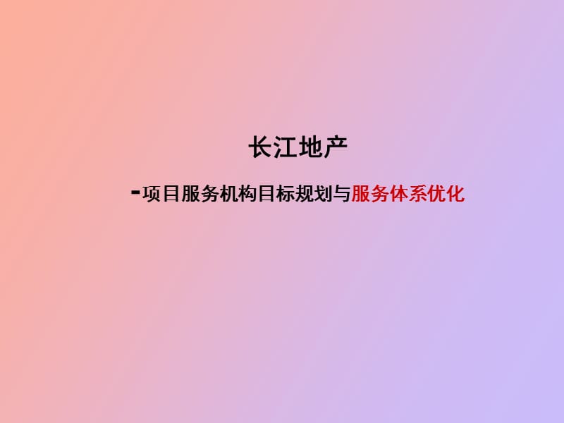长江地产管理体系.ppt_第1页