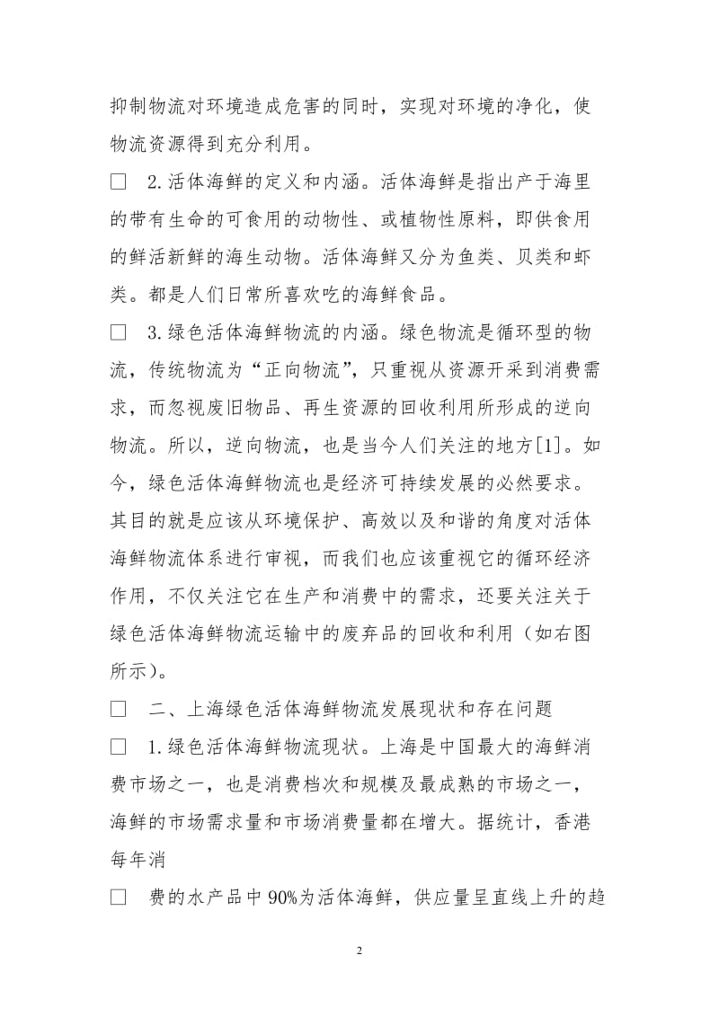 上海绿色活体海鲜物流现状研究及发展建议.doc_第2页
