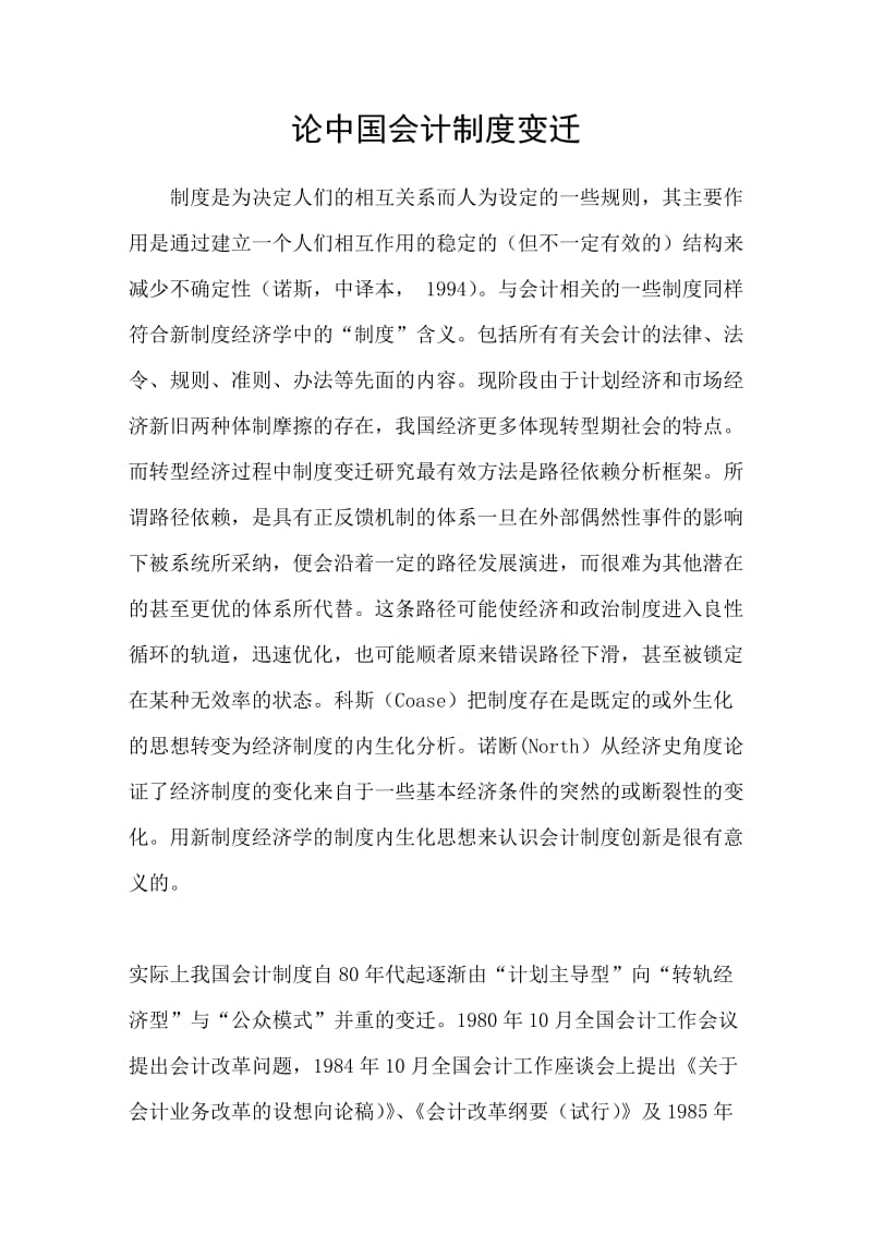 论中国会计制度变迁（参考Word）.doc_第1页