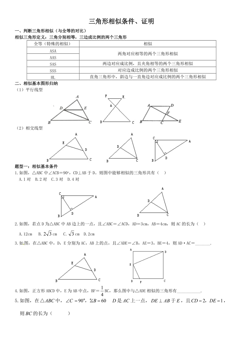 三角形相似条件、证明.doc_第1页