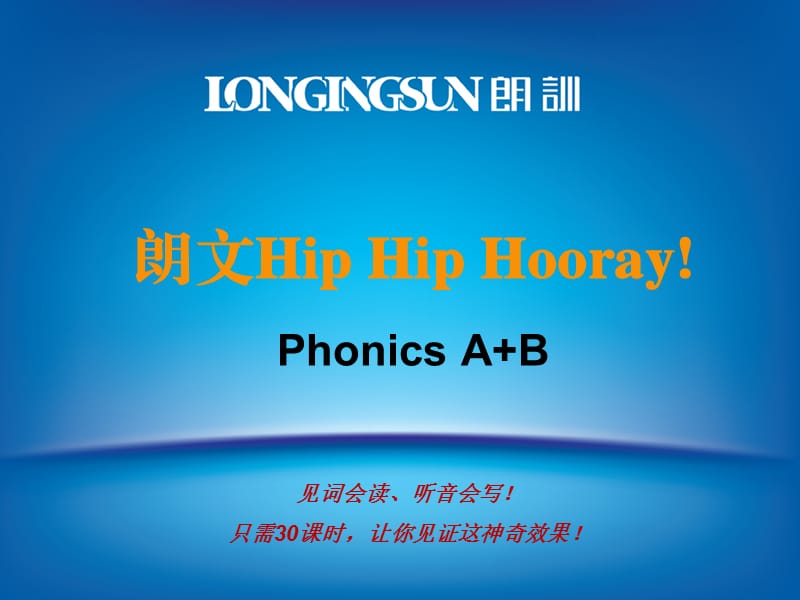朗文Hip Hip Hooray Phonics A+B介绍.ppt_第1页