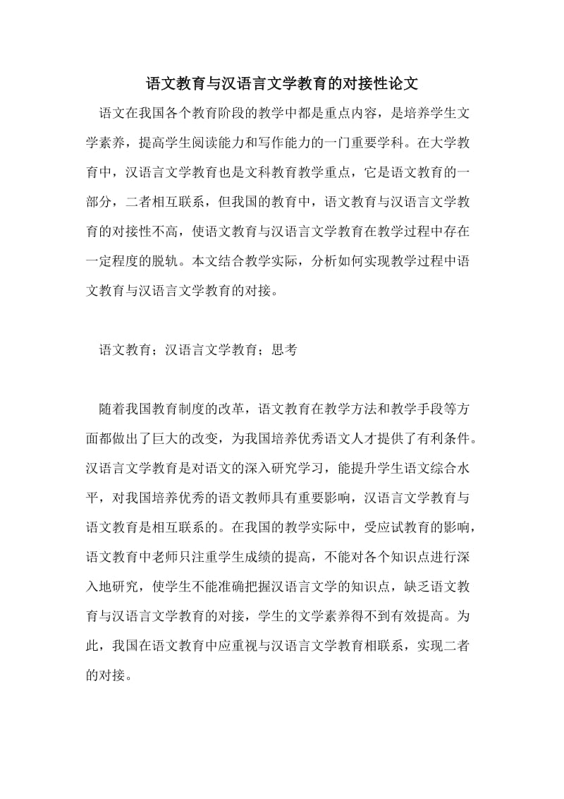 语文教育与汉语言文学教育的对接性论文.doc_第1页