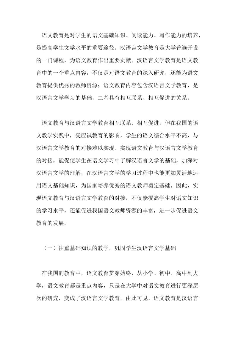语文教育与汉语言文学教育的对接性论文.doc_第2页