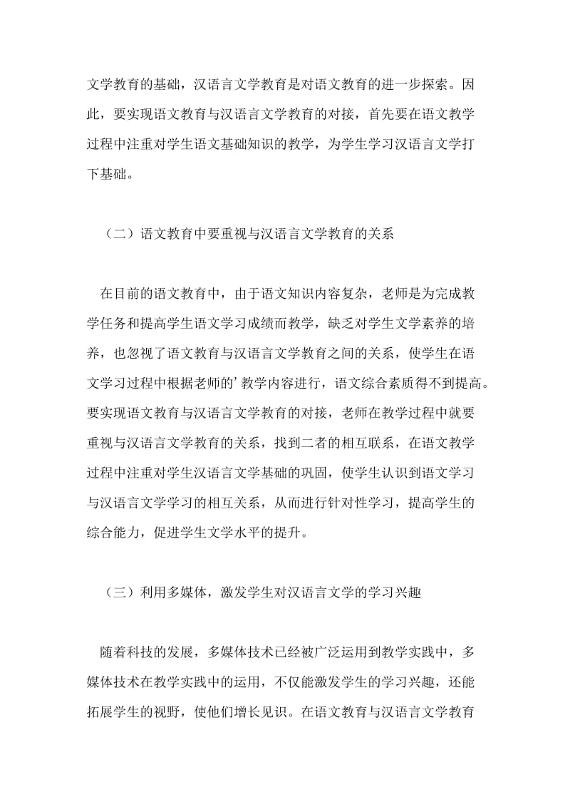 语文教育与汉语言文学教育的对接性论文.doc_第3页
