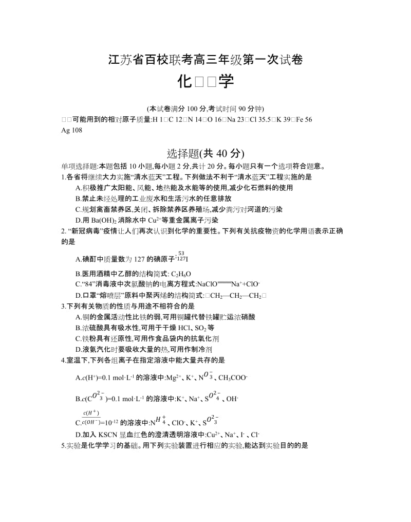 江苏省百校联考高三年级第一次试卷(化学).doc_第1页