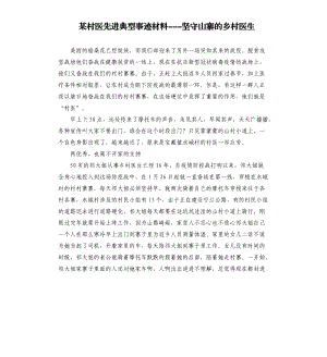 某村医先进典型事迹材料坚守山寨的乡村医生.docx