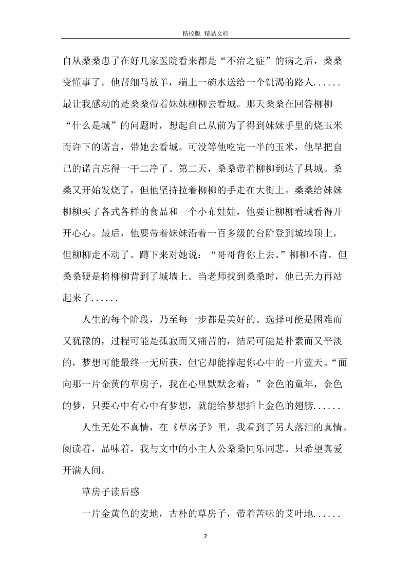曹文轩创作长篇小说草房子读后感5篇.docx_第2页