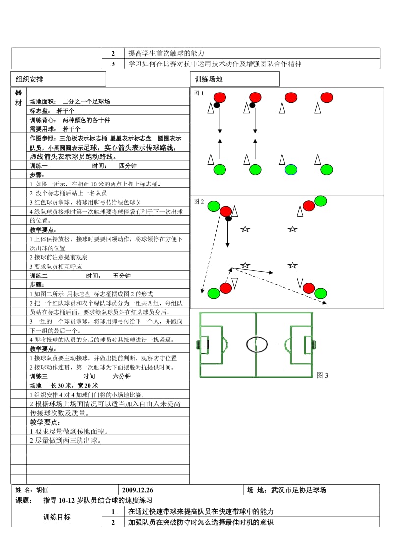 足球训练教案.doc_第2页