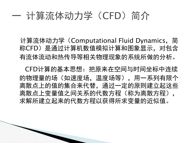 计算流体动力学(CFD)简介.ppt_第2页