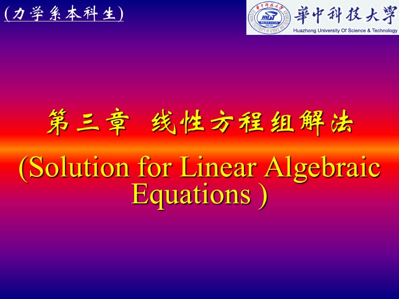 计算方法 第三章 线性方程组解法.ppt_第1页