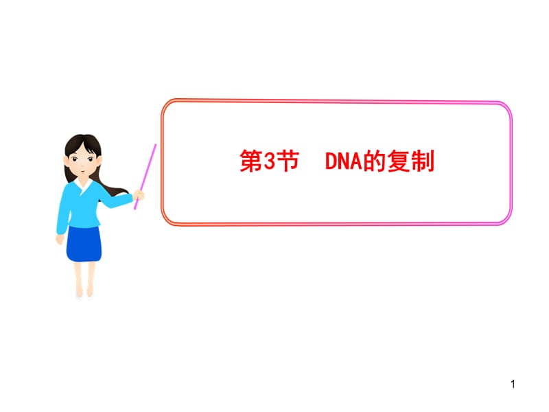 DNA的复制PPTHooker.ppt_第1页