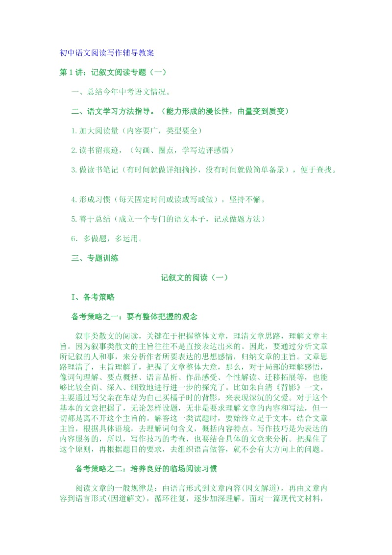 初中语文阅读写作辅导教案.doc_第1页