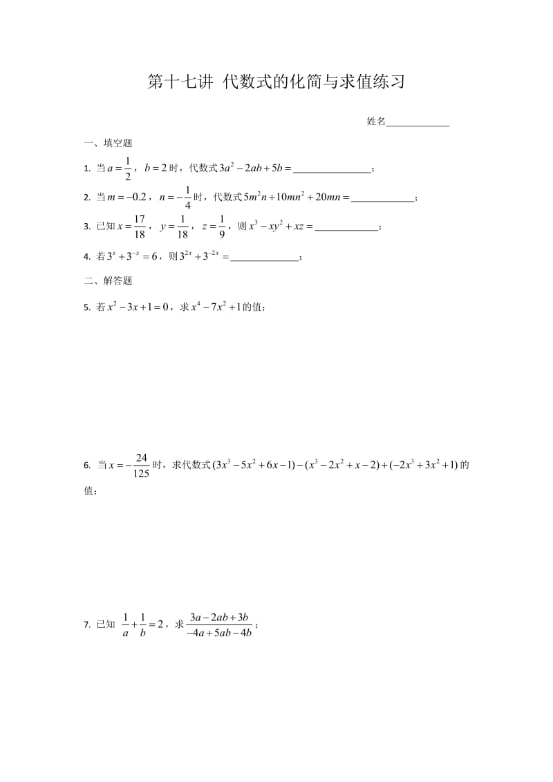 代数式的化简与求值练习.doc_第1页