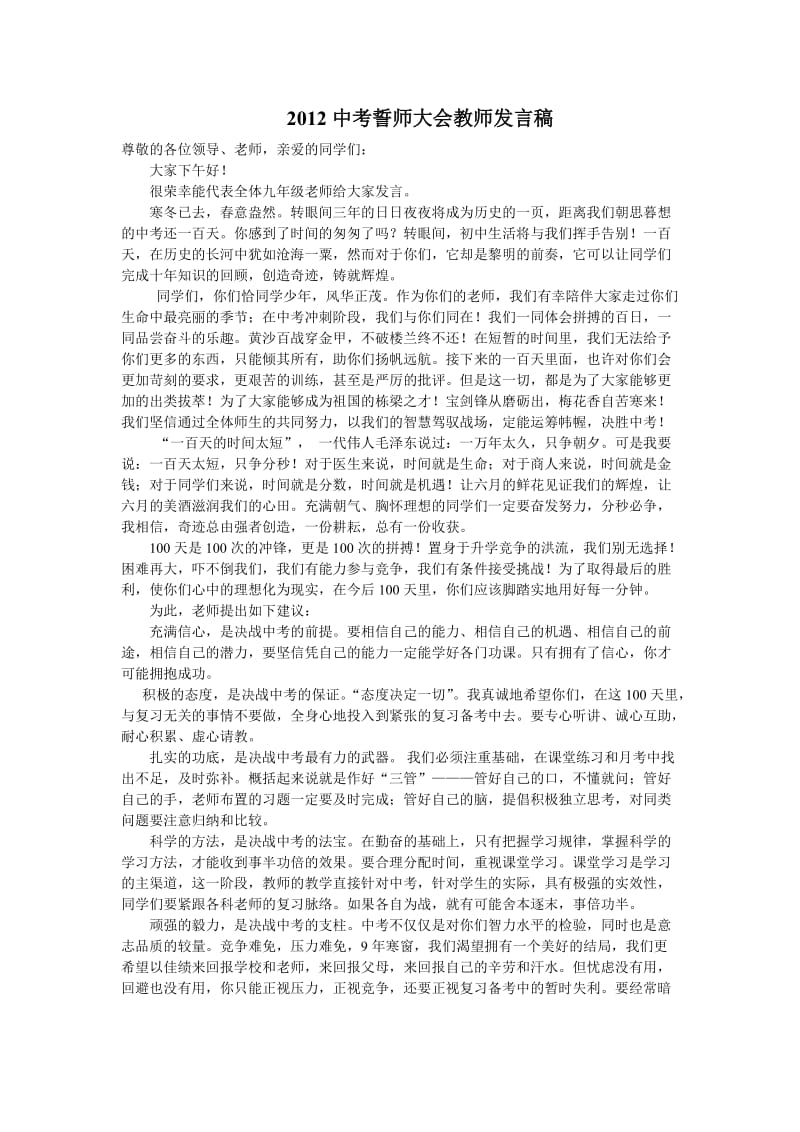 中考百日誓师教师代表发言稿.doc_第1页
