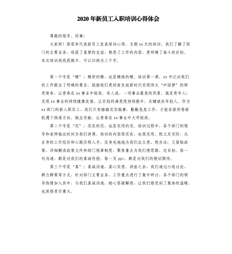 2020年新员工入职培训心得体会.docx_第1页