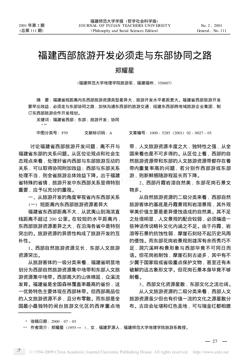 福建西部旅游开发必须走与东部协同之路.pdf_第1页