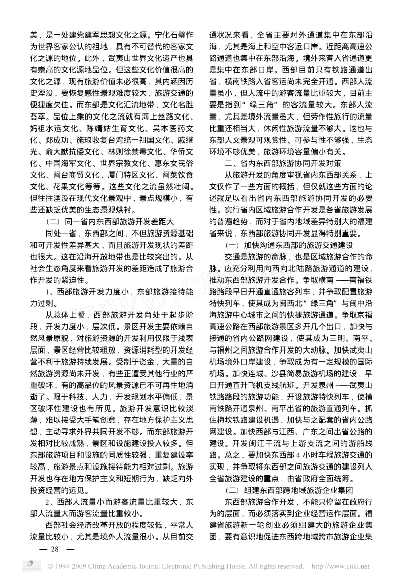 福建西部旅游开发必须走与东部协同之路.pdf_第2页