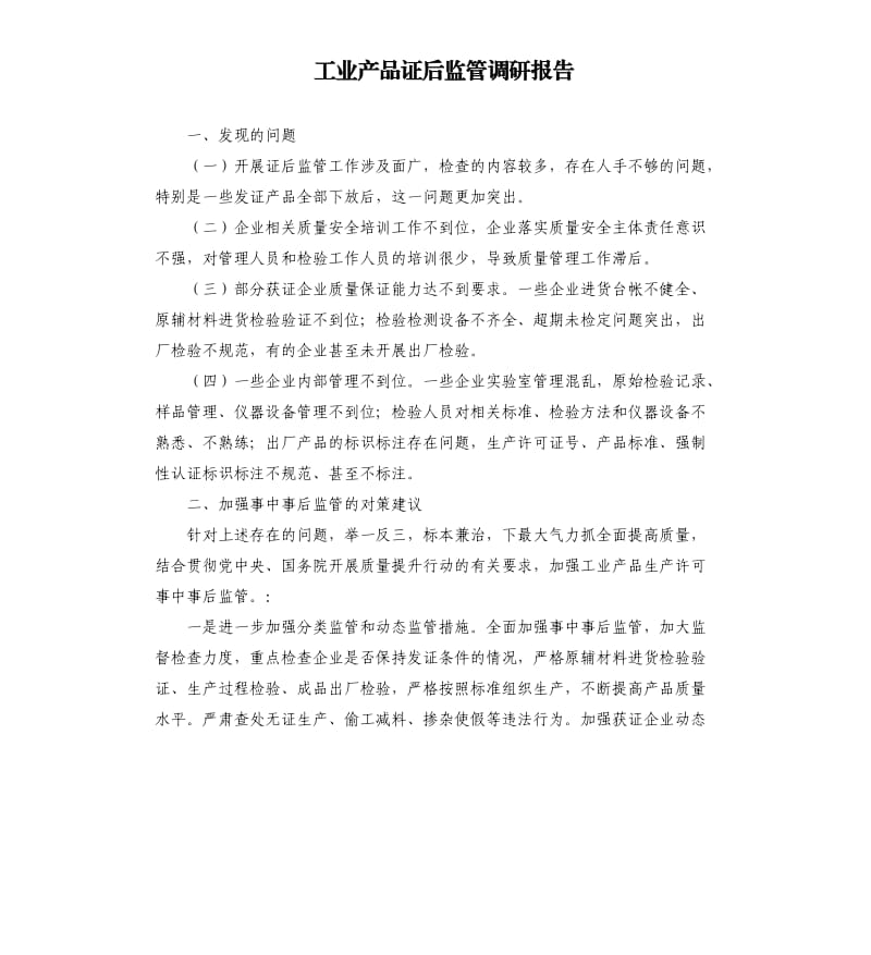 工业产品证后监管调研报告.docx_第1页
