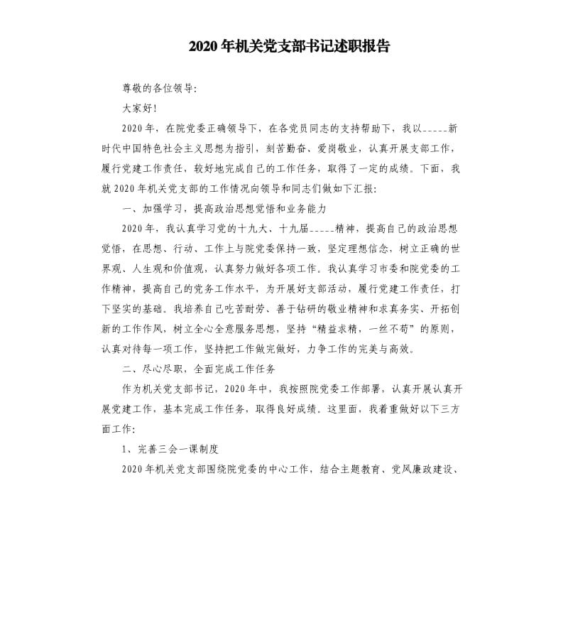 2020年机关党支部书记述职报告.docx_第1页