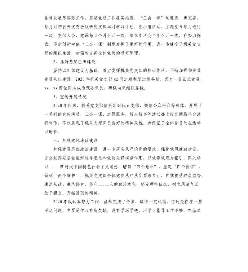 2020年机关党支部书记述职报告.docx_第2页