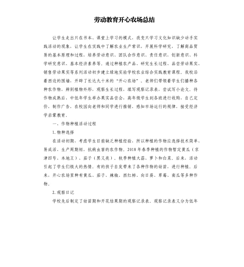 劳动教育开心农场总结.docx_第1页
