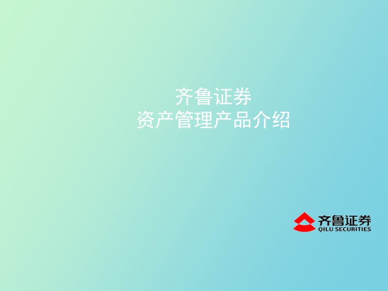 齐鲁锦泉货币型集合理财计划.ppt_第1页