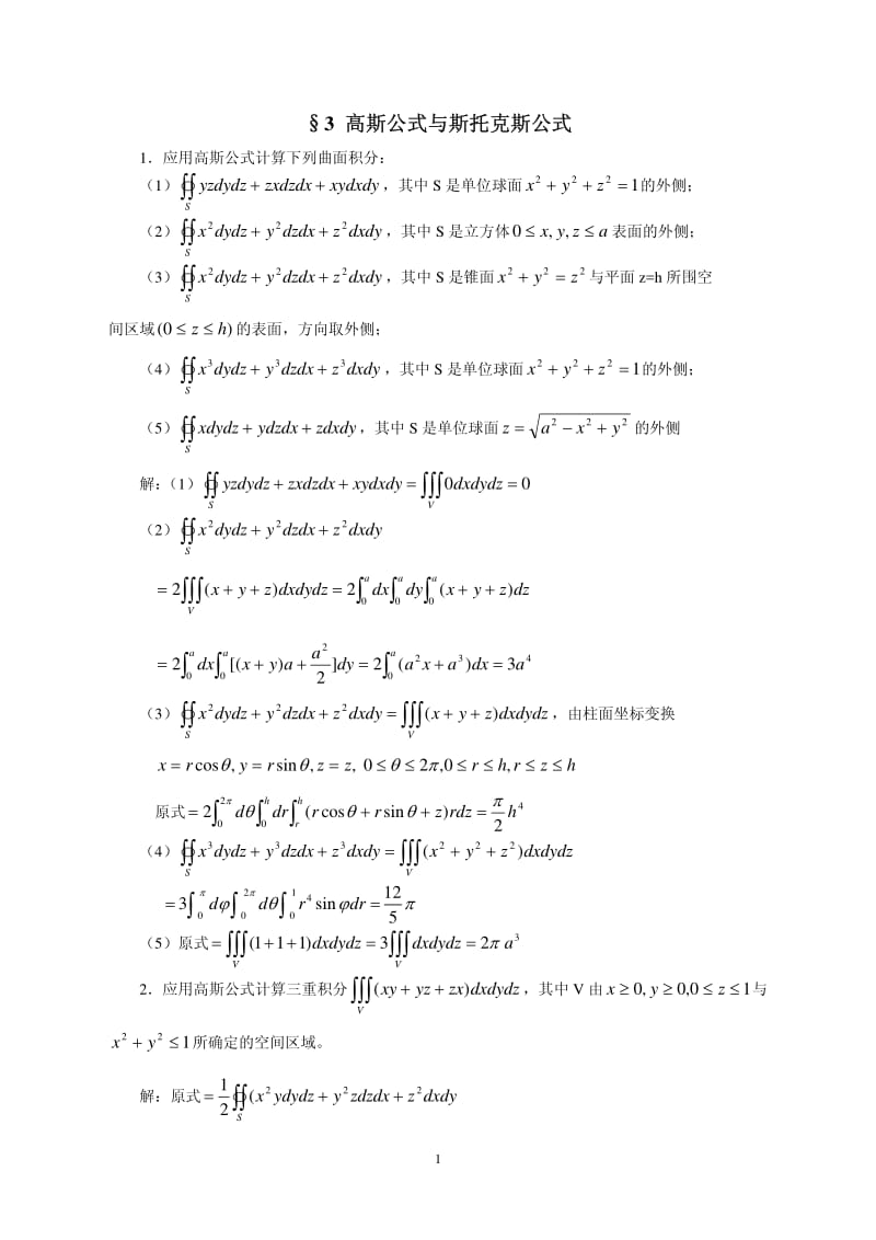 高斯公式与斯托克斯公式——习题.pdf_第1页