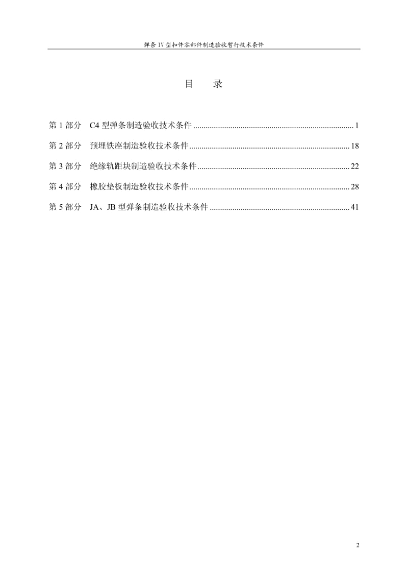 弹条IV型扣件零部件制造验收技术条件.pdf_第3页
