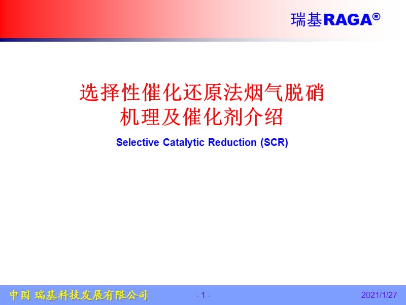 选择性催化还原法(SCR)烟气脱硝原理及工艺图谱介绍.ppt_第1页