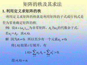 线性代数-1.矩阵的秩及其求法.pdf
