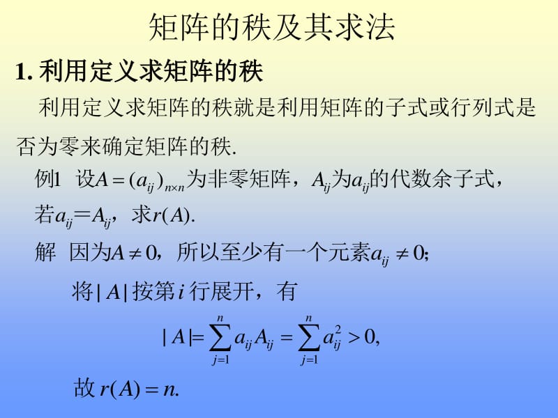 线性代数-1.矩阵的秩及其求法.pdf_第1页