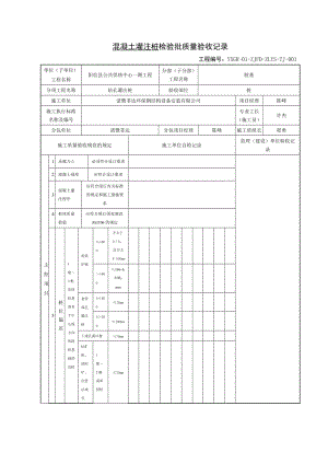 （精选）表混凝土灌注桩检验批质量验收记录.doc