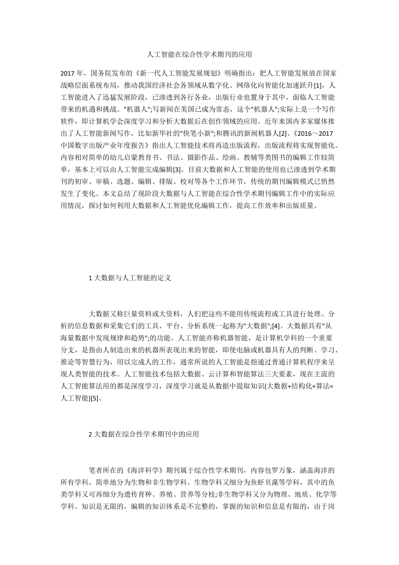 人工智能在综合性学术期刊的应用.docx_第1页