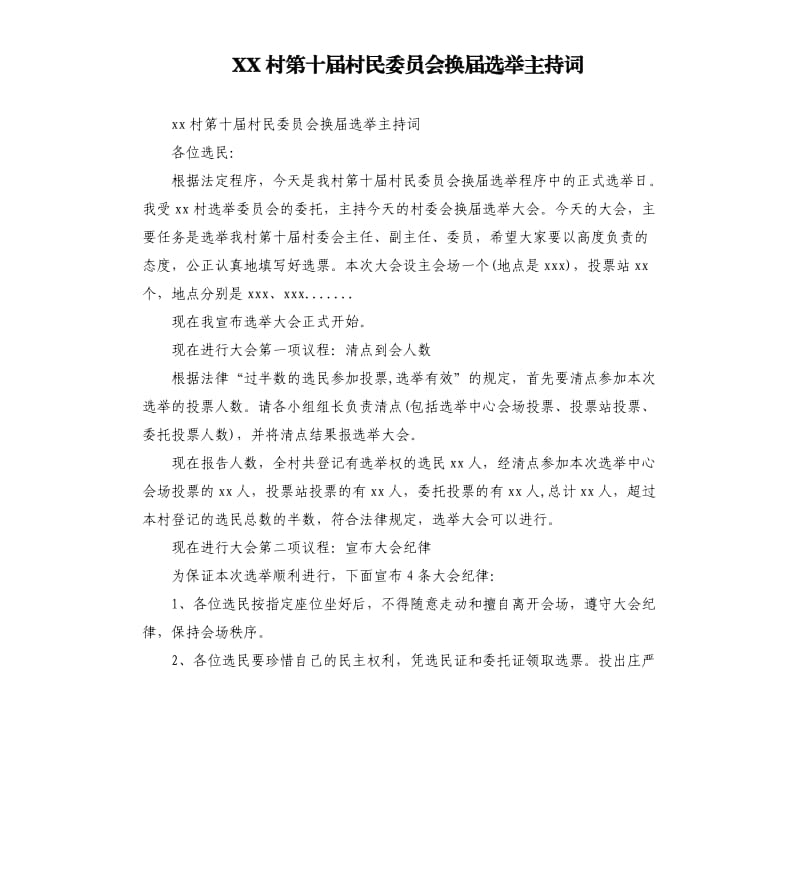 XX村第十届村民委员会换届选举主持词.docx_第1页