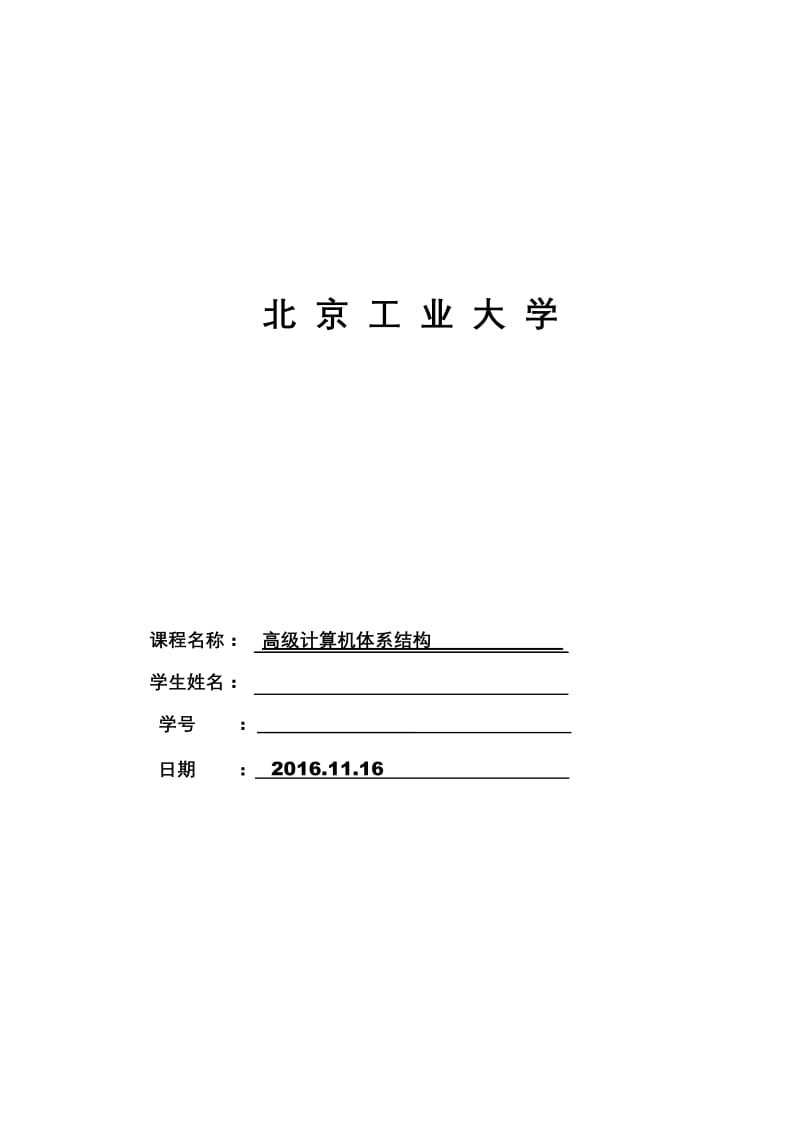 北京工业大学高级计算机体系结构.docx_第1页