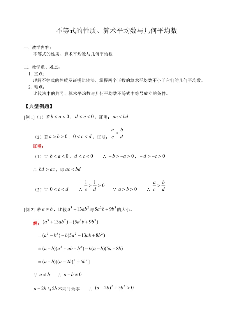 不等式的性质、算术平均数与几何平均数.doc_第1页