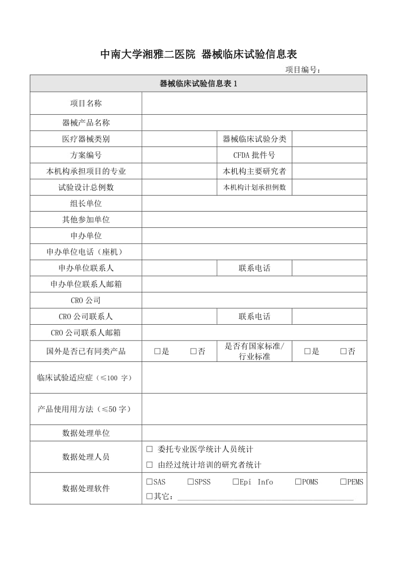 中南大学湘雅二医院器械临床试验信息表.DOC_第1页
